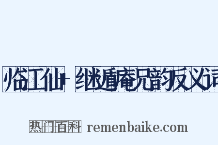 临江仙+继遁庵兄韵反义词是什么意思的图片